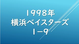 【MIDI】1998年横浜ベイスターズ1-9応援歌【マシンガン打線】