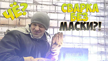 ЭКСПЕРИМЕНТ / СВАРКА БЕЗ МАСКИ / СВАРЩИК В ГОРОДЕ