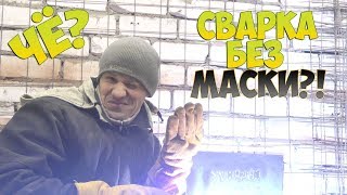 ЭКСПЕРИМЕНТ / СВАРКА БЕЗ МАСКИ / СВАРЩИК В ГОРОДЕ