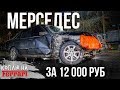 МЕРСЕДЕС против столба! Нашли новый Skyline R35