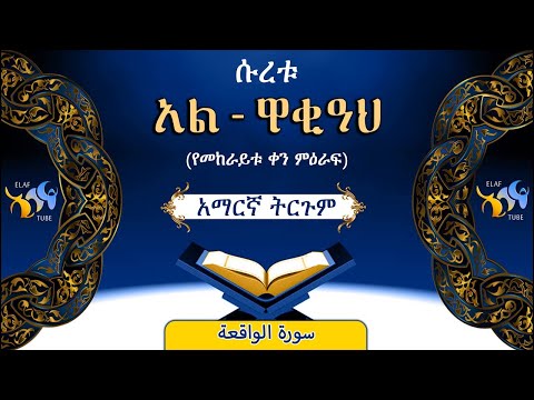 56 ሱረቱ አል ዋቂዓህ የመከራይቱ ቀን ምዕራፍ ቁርኣን በአማርኛ ትርጉም ELAF TUBE ቃሪእ አባ ኢያድ
