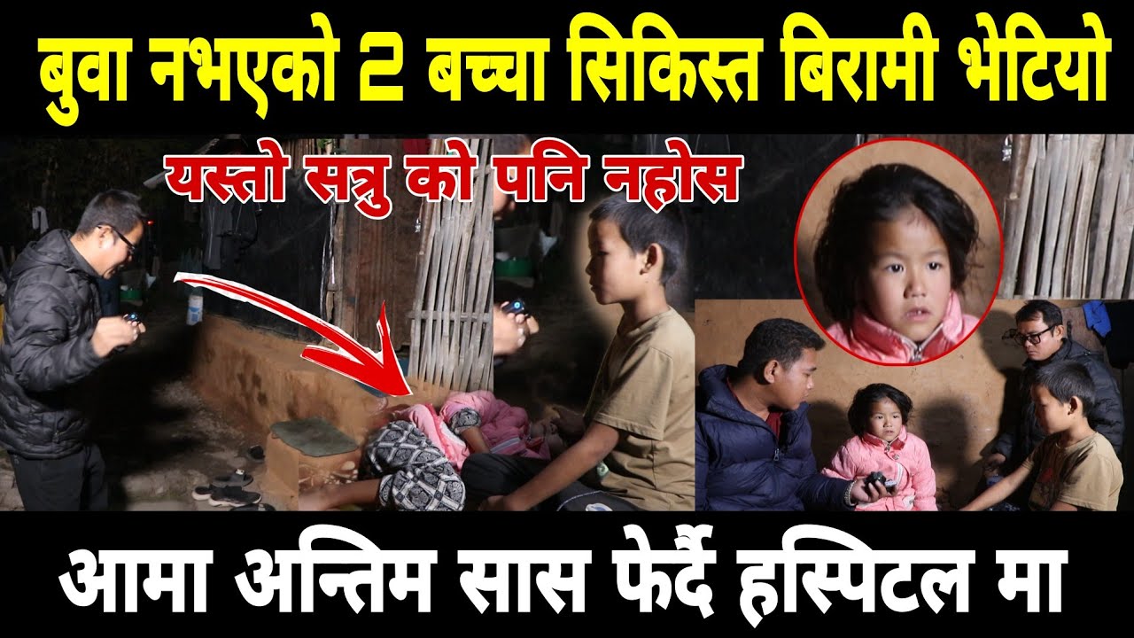 बुवा नभएको 2 बच्चा सिकिस्त बिरामी भेटियो आमा अन्तिम सास फेर्दै  हस्पिटल मा 