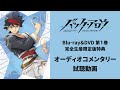 バック・アロウ』Blu-ray&DVD第1巻【スタッフコメンタリー】試聴動画