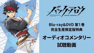 『バック・アロウ』Blu-ray&DVD第1巻【スタッフコメンタリー】試聴動画（〈出演〉谷口悟朗（監督）、中島かずき（シリーズ構成・脚本）／ゲスト：梶 裕貴、小澤亜李）