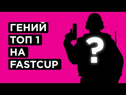 КАК ИГРАЕТ ТОП1 FASTCUP