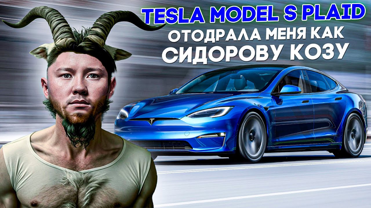 Тесла plaid разгон