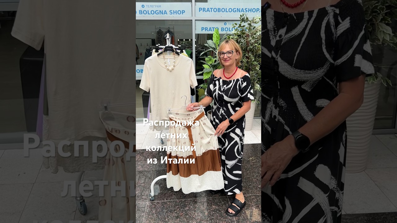 Распродажа летних коллекций. 