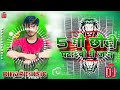 #DJRemix 5 गो छौड़ी पटाइबो गे जान | #Aashish Yadav | 5 Go Chhori Ptaibo Ge Jaan | Jhumta #Maghi hard