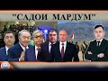 Садои мардум 08.01. 2022 | برنامه صداى مردم - تاجيكستان