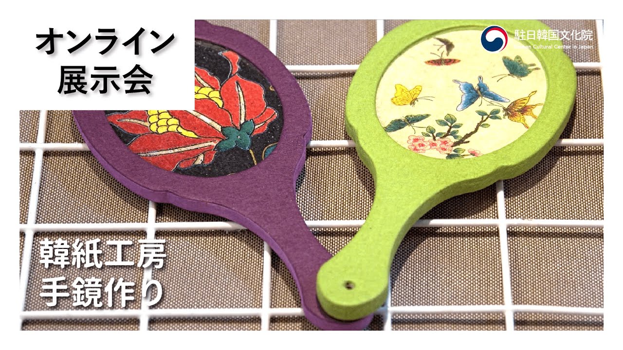 オンライン展示会】韓紙工芸作り体験－手鏡（イベントあり！！） - YouTube