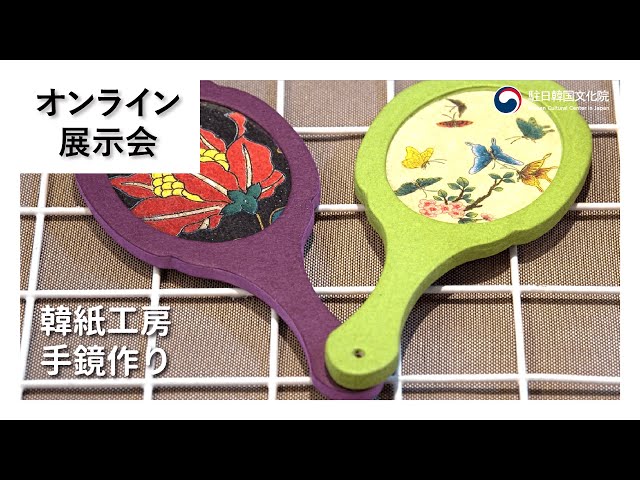 オンライン展示会】韓紙工芸作り体験－手鏡（イベントあり！！） - YouTube
