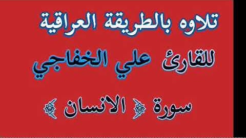 سورة يس للقارئ علي الخفاجي