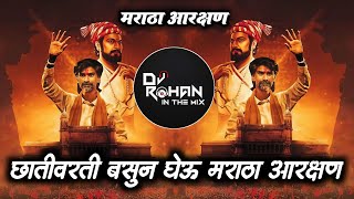 छातीवरती बसुन घेऊ मराठा आरक्षण | Maratha Arakshan| Dj Song Trending Maratha Aarakshan Song |Dj Rohan