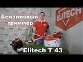 Бензиновый триммер Elitech Т 43. Распаковка