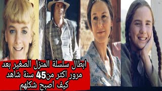 ابطال سلسلة المنزل الصغير بعد مرور اكثر من 45 سنة شاهد كيف اصبح شكلهم😲