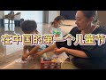 有香和孩子们回中国过的第一个儿童节。老婆说自从回中国后，每天都可以吃很多好吃的，比日本种类多还便宜，非常幸福。