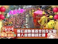 【2023白沙屯精彩回顧】粉紅超跑進香空拍全紀錄！　萬人香燈腳超壯觀 @ChinaTimes