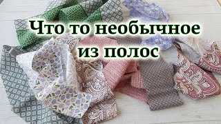 Вы удивитесь как это просто! 2 способа шитья из полос. Пэчворк для начинающих и даже опытных. DIY.