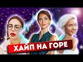 ЗАРАБОТАТЬ НА ГОРЕ I КАТЯ МЕЗЕНОВА I ИНФОЦЫГАНКА МАША СОЛОДАР I БОРОДА