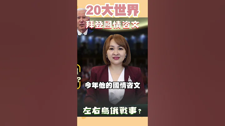 #shorts 一顆氣球!!!打亂"布林肯"訪華!! 也亂了拜登"國情咨文"內容?@inewsplus - 天天要聞