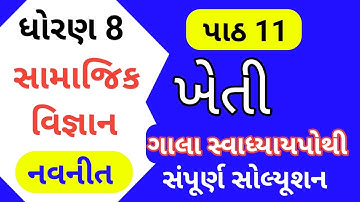 std 8 ch 11 ss gala swadhyay pothi | dhoran 8 ch 11 samajik vigyan swadhyay pothi | std 8 ch 11 ss