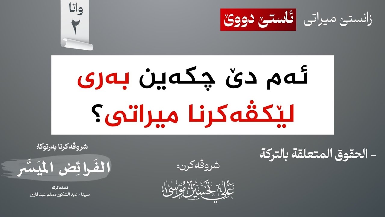 ئەم دێ چکەین بەری لێکڤەکرنا میراتی؟∣شروڤەکرنا پەرتوکا (الفرائض الميسر)