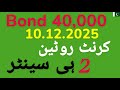 Prize Bond 40,000 (10.12.2025) Current Routine 2 He Center Formula| Winning Number Method