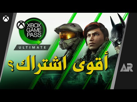 تعرّف على خدمة Xbox Game Pass