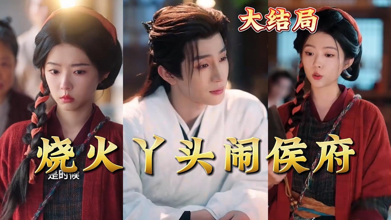 烧火丫头逆袭侯府，燃爆全集！