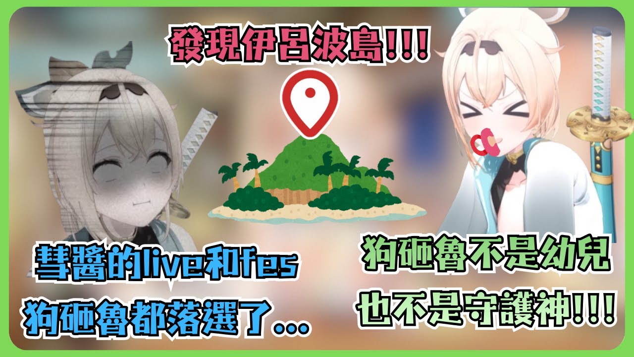 風真在Holo托兒所舉辦狗砸魯茶會? 小天使抽不到彗醬的演唱會票但發現了伊呂波島!【風真いろは/ホロライブ/風真伊呂波/Hololive】