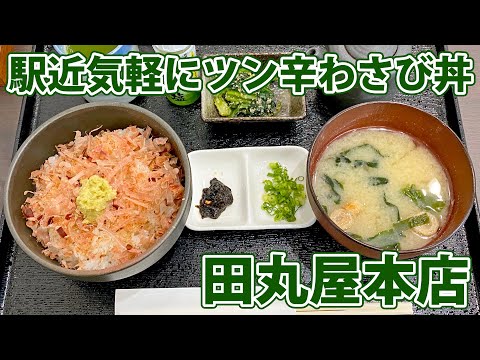 【田丸屋本店】ガツンと辛い山葵がツーンとわさび丼！【静岡市葵区】