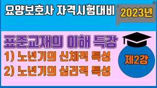 제37회 요양보호사 자격시험대비(2021.11. 6) 표준교재의 이해 제2강 노년기 특성 제37회 요양보호사 자격시험대비(2021.11. 6) 표준교재의 이해 제2강 노년기 특성