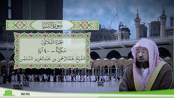 78 - سورة النبإ للقارئ الشيخ عبد الرحمن السديس