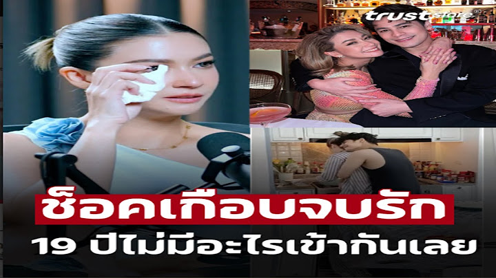 ‘ซี เอมี่ กลิ่นประทุม’ เกือบจบรัก19 ปี ไม่มีอะไรเข้ากันเลย#ข่าวดาราวันนี้ #ซีศิวัฒน์ #เอมี่