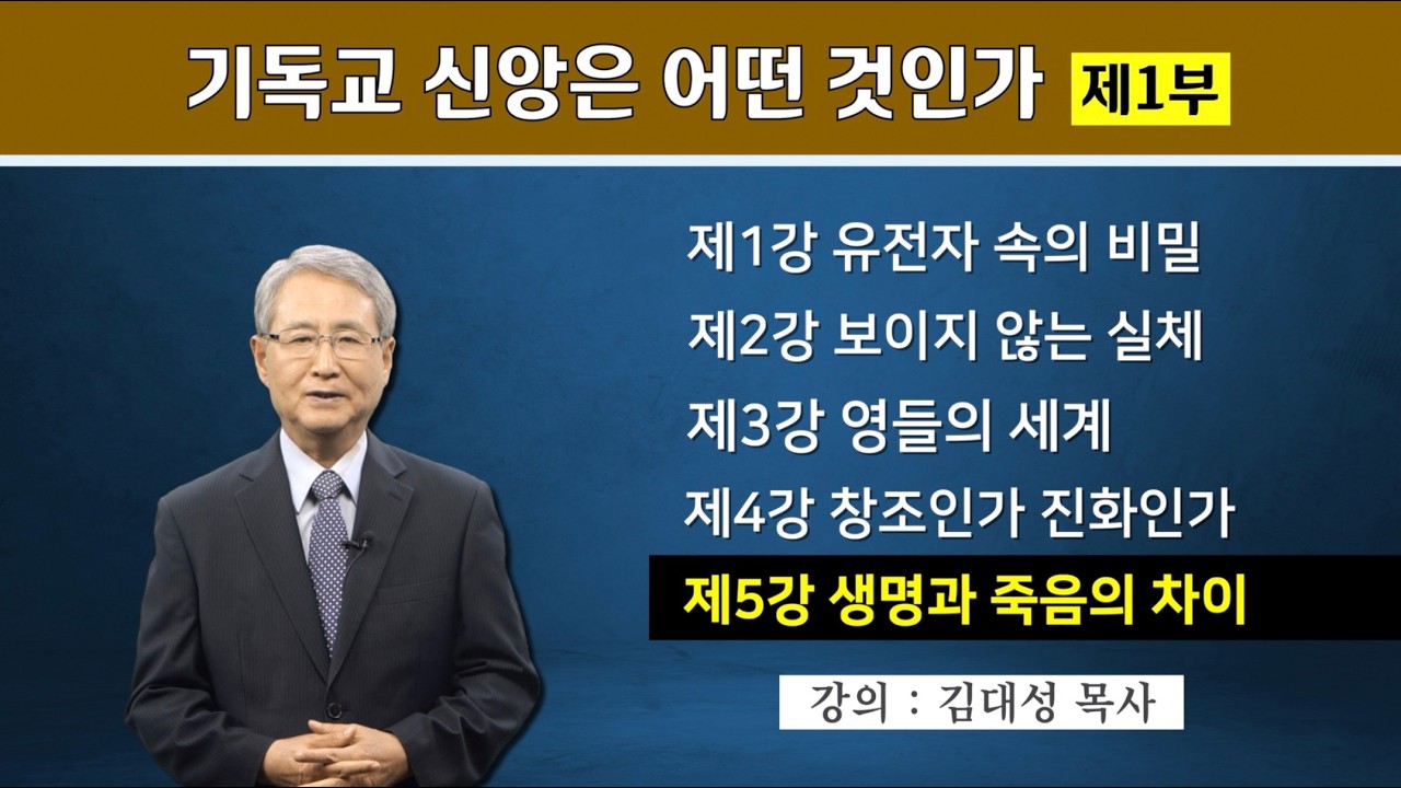 [기독교 구원의 원리] 5. 생명과 죽음의 차이 | 김대성 목사