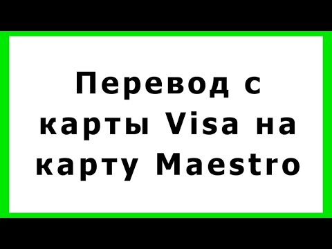 Как перевести деньги с карты Виза (visa) на карту Маэстро (maestro) сбербанка