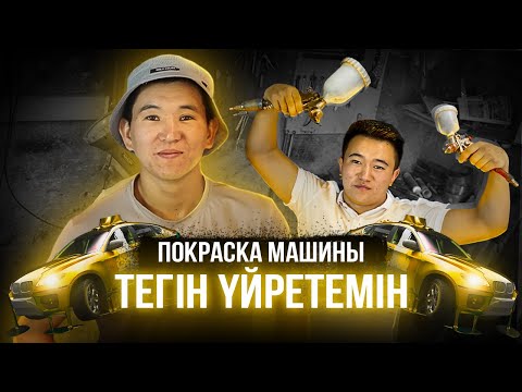 Бейне: Көлікті қаншалықты жиі бояу керек?