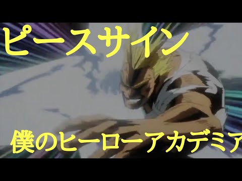 (MAD)ヒロアカ×ピースサイン  ヒロアカ1期