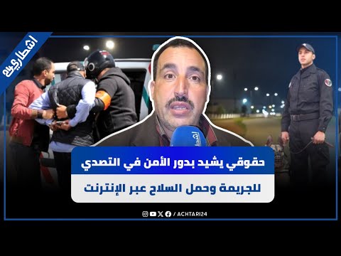 حقوقي يثمن جهود الأمن في مواجهة الج ريمة والتصدي لظاهرة حمل الس لاح عبر الإنترنت