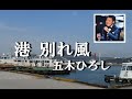 港 別れ風 歌唱 五木ひろし 作詞 荒川利男:作曲 木村好夫