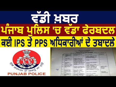 Breaking : Punjab Police में बड़ा फेरबदल, कई IPS और PPS Officers की हुई Transfer