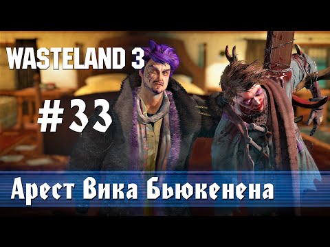 Wasteland 3: часть 33 - Арест Вика Бьюкенена в Маленьком Аду (прохождение)