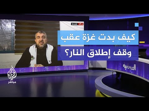 كيف بدت غزة عقب وقف إطلاق النار مشاهد مروعة يرويها الدكتور منير البرش