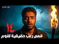 ١٤ قصة رعب حقيقية جن و سحرة حدثت بالفعل اسمعها قبل النوم 