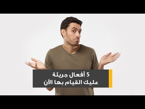 5 أفعال جريئة عليك القيام بها الآن