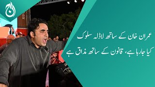 Bilawal Bhutto strongly criticises Imran Khan in Karachi Jalsa speech - Aaj News