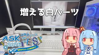 【ASK FES 2026】イベントで見る今の自作PCのトレンド