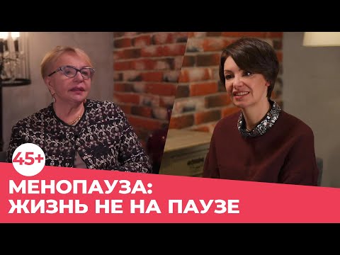 МЕНОПАУЗА - ЖИЗНЬ НЕ НА ПАУЗЕ | Яна Павлидис и Вера Ефимовна Балан