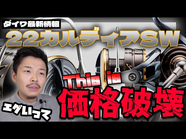Price Breaking] Daiwa's 2022 new product, the 22 Caldia SW, is