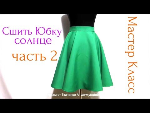 Как сшить длинную юбку-солнце — aerobic76.ru